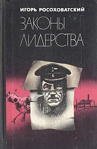 Обложка книги Законы лидерства, Игорь Росоховатский