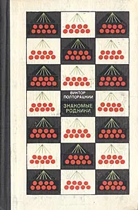 Обложка книги Знакомые родники, Виктор Полторацкий