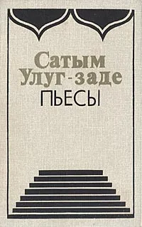 Обложка книги Сатым Улуг-заде. Пьесы, Сатым Улуг-заде