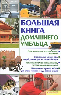 Обложка книги Большая книга домашнего умельца, Галич Андрей Юрьевич