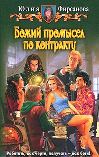 Обложка книги Божий промысел по контракту, Фирсанова Юлия Алексеевна