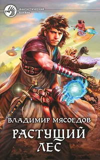 Обложка книги Растущий лес, Мясоедов Владимир Михайлович