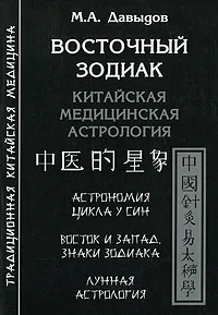Обложка книги Восточный зодиак. Китайская медицинская астрология, М. А. Давыдов