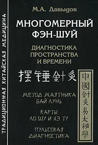 Обложка книги Многомерный фэн-шуй. Диагностика пространства и времени, М. А. Давыдов