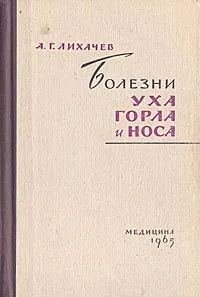 Обложка книги Болезни уха, горла и носа, А. Г. Лихачев