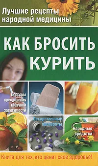 Обложка книги Как бросить курить, Н. Ю. Дмитриева