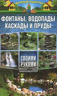 Обложка книги Фонтаны, водопады, каскады и пруды своими руками, Т. Плотникова