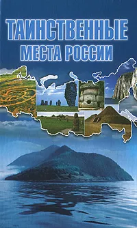 Обложка книги Таинственные места России, Т. Шнуровозова