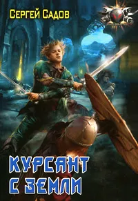 Обложка книги Курсант с Земли, Садов Сергей