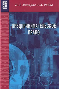 Обложка книги Предпринимательское право, Н. Д. Макаров, Е. А. Рябов