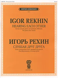 Обложка книги Игорь Рехин. Слушая друг друга. 7 концертных пьес средней трудности. Для фортепиано в четыре руки, Игорь Рехин