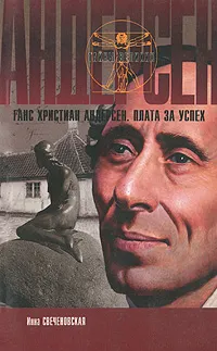 Обложка книги Ганс Христиан Андерсен. Плата за успех, Инна Свеченовская
