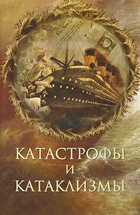 Обложка книги Катастрофы и катаклизмы, Николай Непомнящий,Михаил Курушин