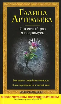 Обложка книги И в сотый раз я поднимусь, Галина Артемьева