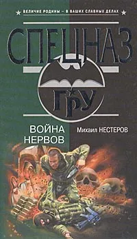 Обложка книги Война нервов, Михаил Нестеров