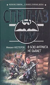 Обложка книги В бою антракта не бывает, Нестеров Михаил Петрович
