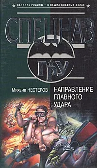 Обложка книги Направление главного удара, Михаил Нестеров