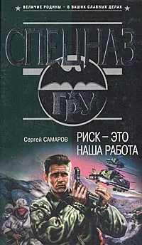 Обложка книги Риск - это наша работа, Сергей Самаров