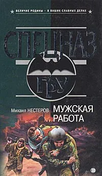 Обложка книги Мужская работа, Михаил Нестеров