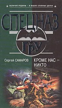 Обложка книги Кроме нас - никто, Сергей Самаров