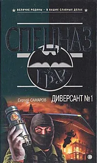 Обложка книги Диверсант №1, Сергей Самаров