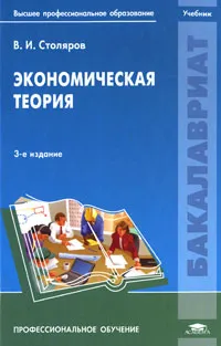Обложка книги Экономическая теория, В. И. Столяров