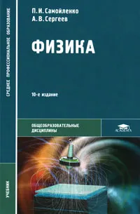 Обложка книги Физика, П. И. Самойленко, А. В. Сергеев