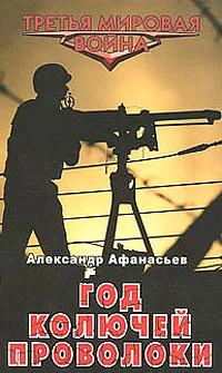 Обложка книги Год колючей проволоки, Александр Афанасьев