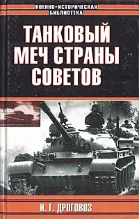 Обложка книги Танковый меч страны Советов, И. Г. Дроговоз