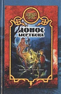 Обложка книги Донос мертвеца, Александр Прозоров