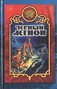 Обложка книги Черный легион, Дмитрий Морозов