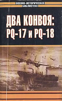 Обложка книги Два конвоя: PQ-17 и PQ-18, Лунд Пол, Брум Джек