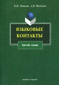 Обложка книги Языковые контакты. Краткий словарь, В. М. Панькин, А. В. Филиппов