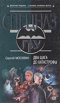 Обложка книги Два шага до катастрофы, Сергей Москвин