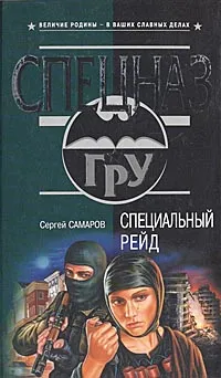 Обложка книги Специальный рейд, Сергей Самаров