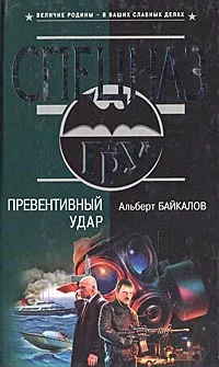 Обложка книги Превентивный удар, Альберт Байкалов