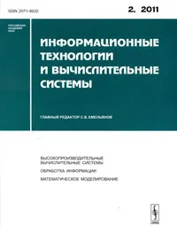 Обложка книги Информационные технологии и вычислительные системы, №2, 2011, Под редакцией С. В. Емельянов