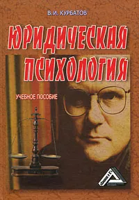 Обложка книги Юридическая психология, В. И. Курбатов