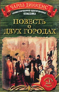 Обложка книги Повесть о двух городах, Чарлз Диккенс