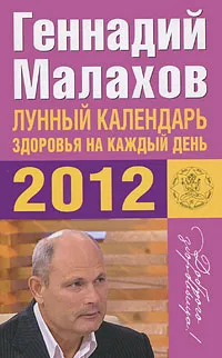 Обложка книги Лунный календарь здоровья на каждый день 2012, Геннадий Малахов