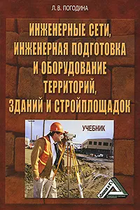 Обложка книги Инженерные сети, инженерная подготовка и оборудование территорий, зданий и стройплощадок, Л. В. Погодина