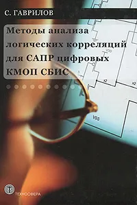 Обложка книги Методы анализа логических корреляций для САПР цифровых КМОП СБИС, С. Гаврилов