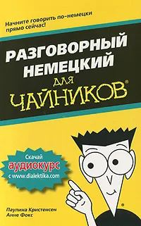 Обложка книги Разговорный немецкий для чайников, Паулина Кристенсен, Анне Фокс