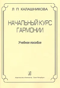 Обложка книги Начальный курс гармонии, Л. П. Калашникова