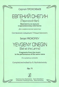 Обложка книги Сергей Прокофьев. Евгений Онегин (Ларинский бал). Фрагменты из музыки к одноименному спектаклю. Для симфонического оркестра, Сергей Прокофьев