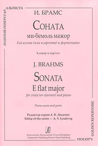 Обложка книги И. Брамс. Соната ми-бемоль мажор для альта (или кларнета) и фортепиано. Клавир и партии, И. Брамс