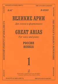 Обложка книги Великие арии для голоса и фортепиано. Бас, Александр Даргомыжский,Модест Мусоргский,Петр Чайковский,Эдуард Направник,Сергей Прокофьев