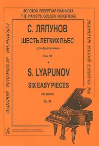 Обложка книги С. Ляпунов. Шесть легких пьес для фортепиано, С. Ляпунов