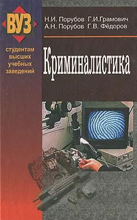 Обложка книги Криминалистика, Н. И. Порубов, Г. И. Грамович, А. Н. Порубов, Г. В. Федоров