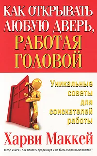 Обложка книги Как открывать любую дверь, работая головой, Харви Маккей